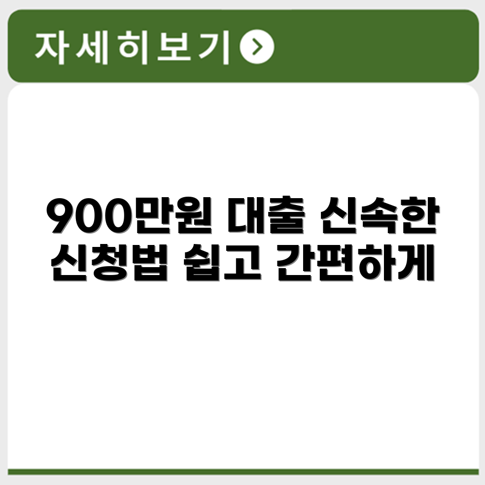 900만원대출 간편하고 신속한 신청방법