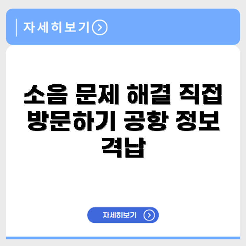 공항소음포털 홈페이지 바로가기 https://www.airportnoise.kr/