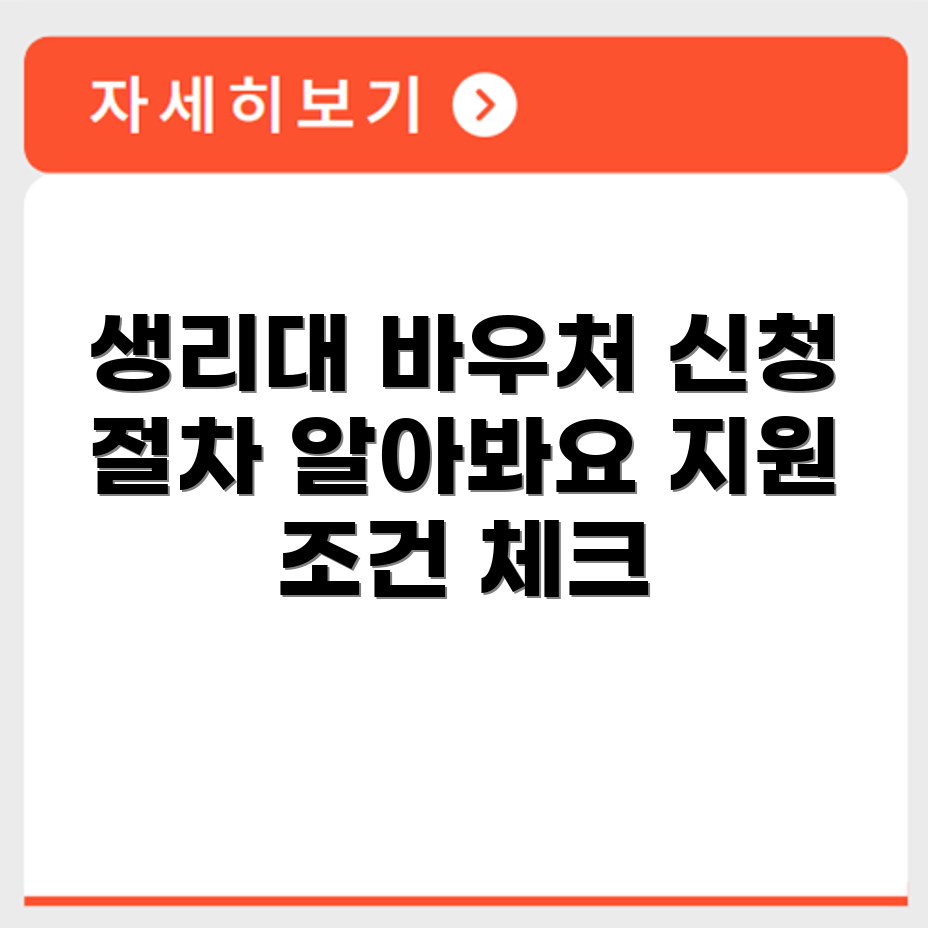 생리대 바우처 신청 절차와 지원 대상 조건 확인 방법