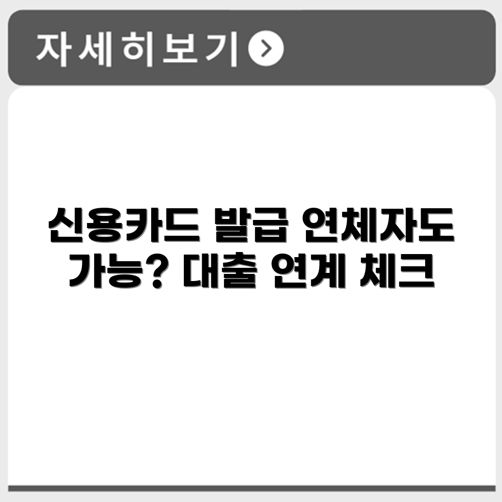 연체자 신용카드 발급 가능 여부와 대출 연계 조건