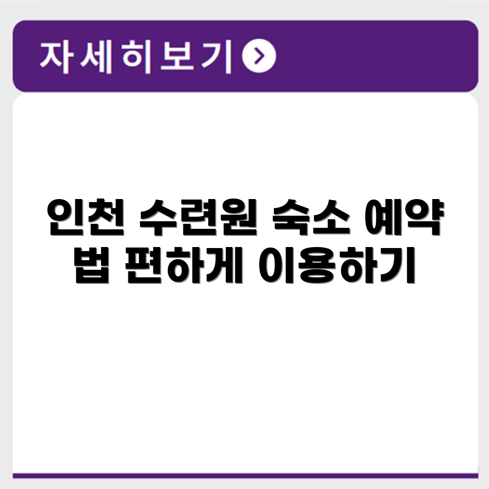 인천교직원 수련원 위치 숙박시설 예약 방법 안내