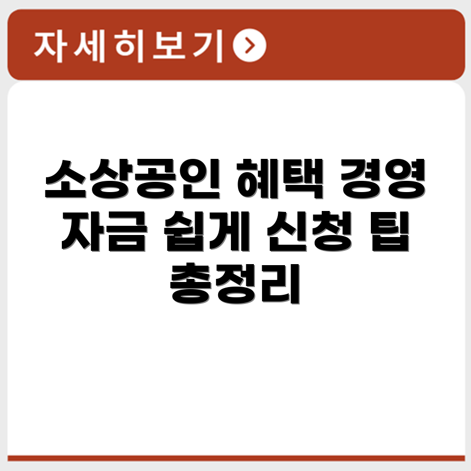 소상공인 경영개선자금 신청조건과 지원내용 총정리