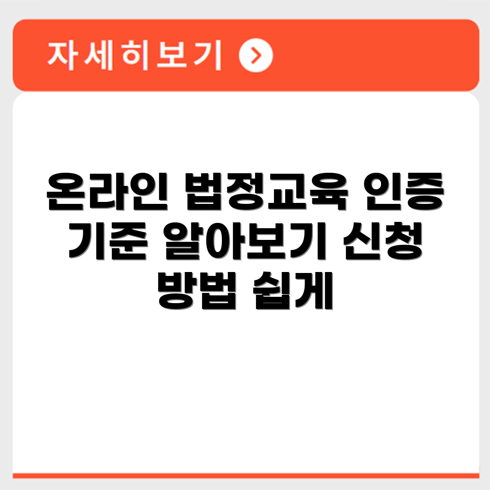 법정교육 온라인 수강 가능 항목과 인증 기준