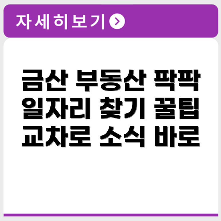 금산교차로 교차로 신문 부동산 일자리 안내
