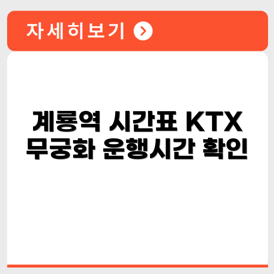 계룡역 기차 시간표 KTX 무궁화 열차 운행시간 안내