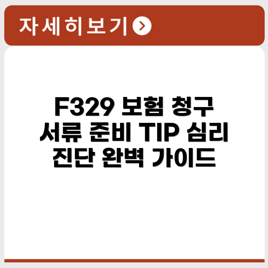 질병코드 F329 보험금 청구 서류와 심리진단서 활용 방법 안내