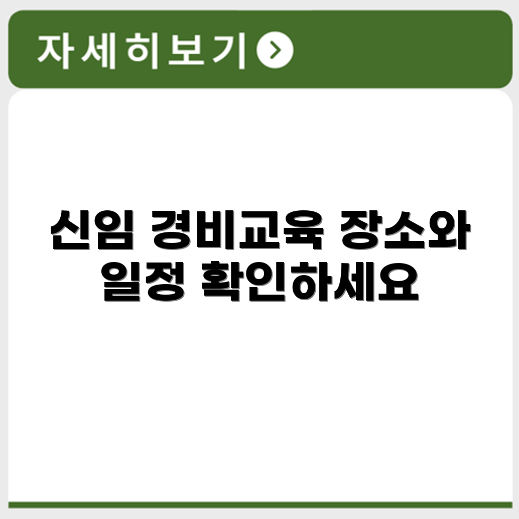 대구경비협회 신임 경비교육 장소 정보와 교육 일정표 확인