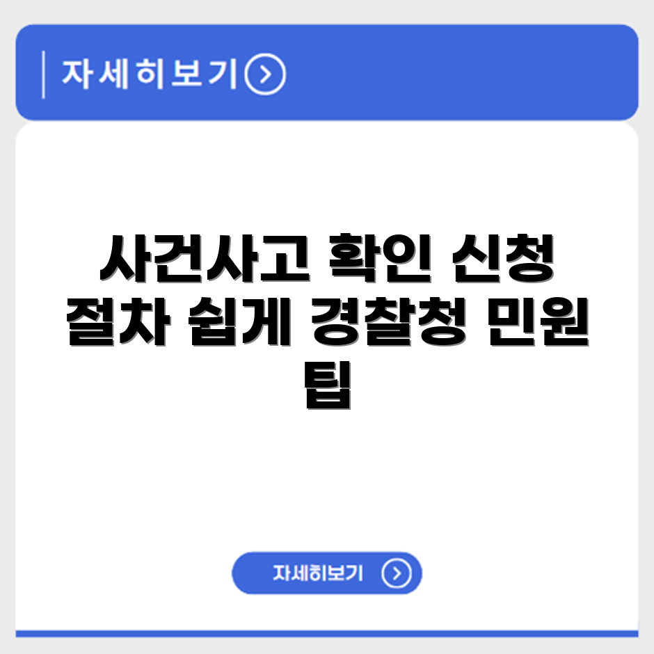 사건사고사실확인원 발급 신청 절차와 경찰청 민원서비스 이용법