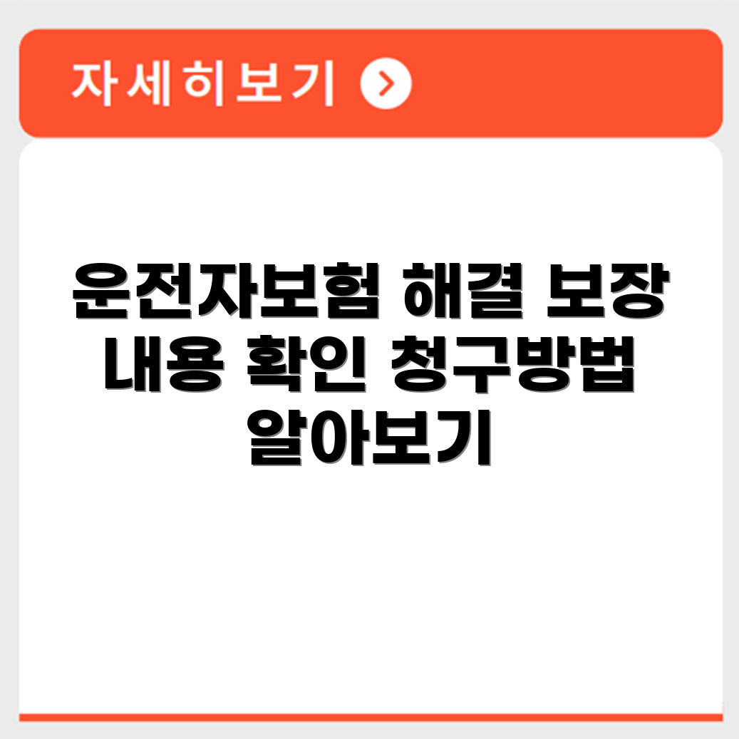 현대해상 운전자보험 보장내용 및 보험금 청구방법
