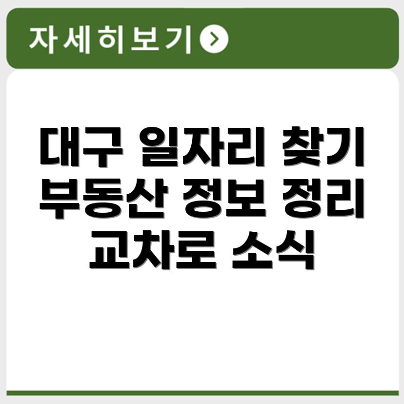 대구교차로 구인구직 부동산 교차로 정보 정리