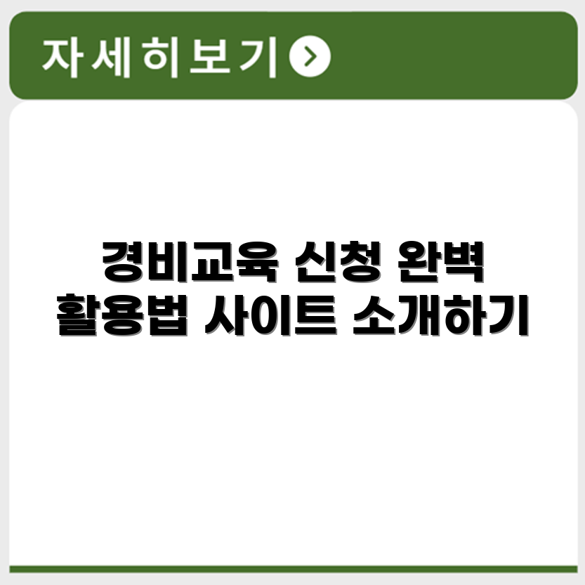 경비교육신청 확장검색 활용 방법 및 사이트