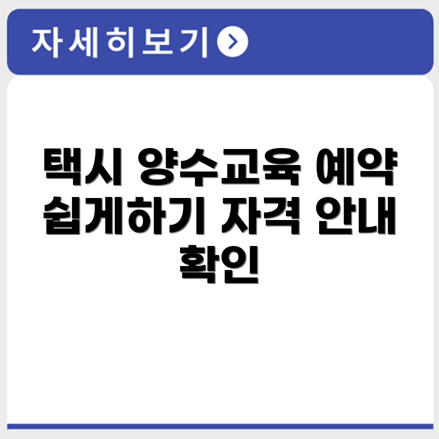 개인택시 양수교육 예약 절차와 신청 대상 자격 안내