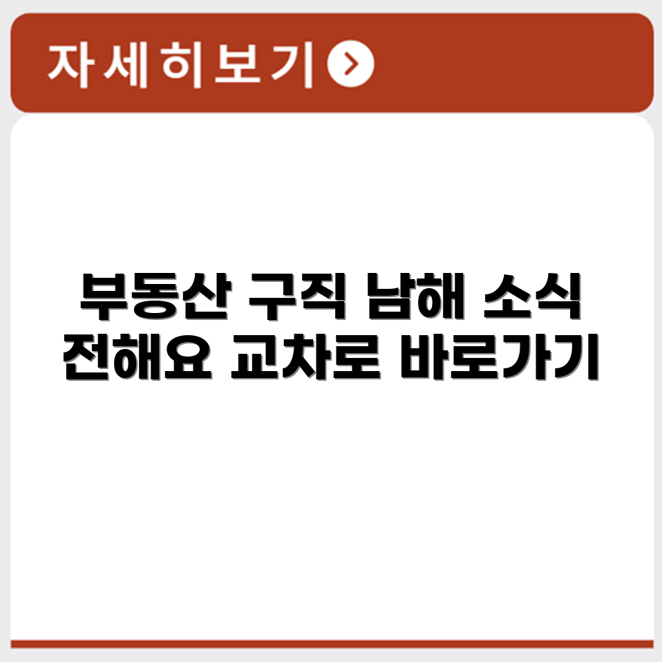 남해교차로 부동산 구인구직 교차로 소식 모아보기