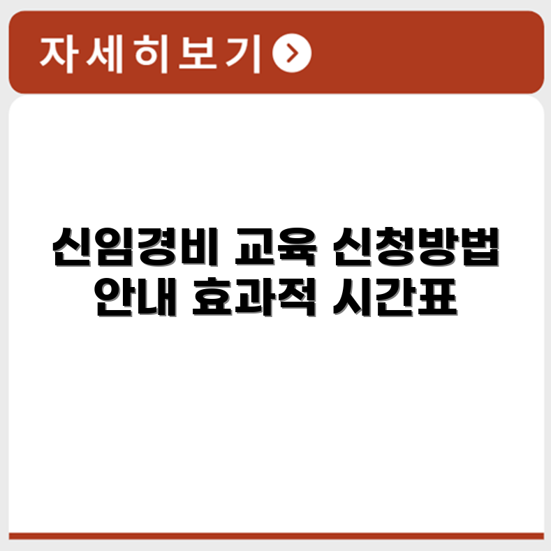 신임경비이수교육 신청방법과 교육 시간 구성