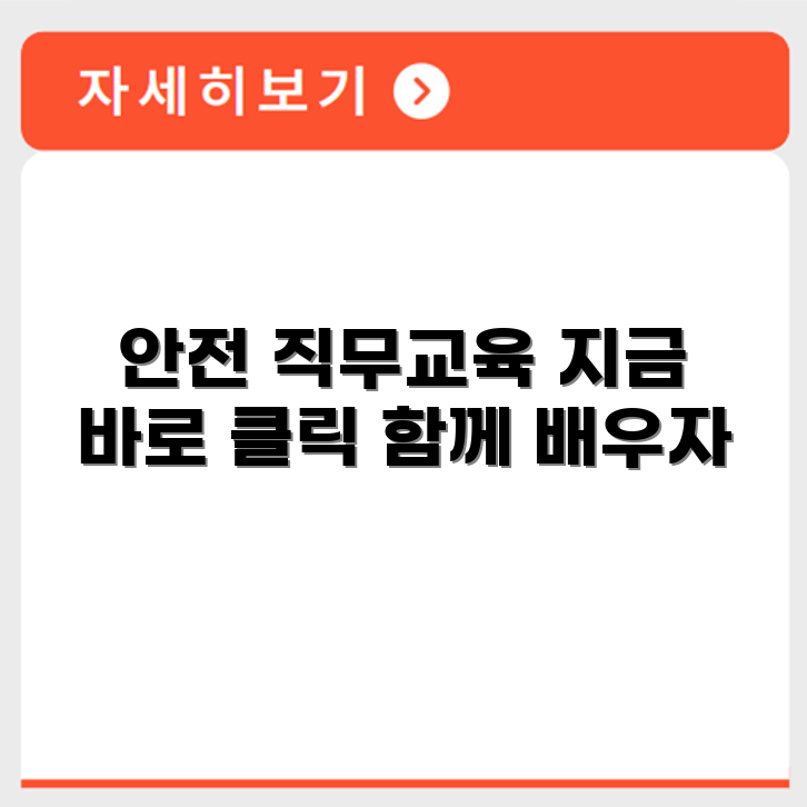 한국산업안전보건공단 직무교육센터 홈페이지 바로가기 https://www.safetyedu.net/safetyedu