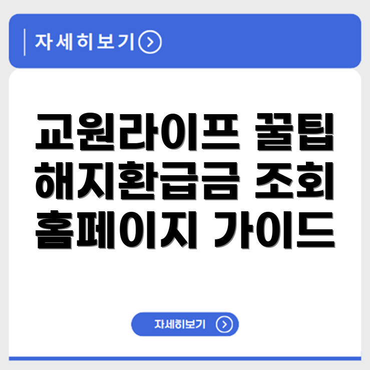 교원라이프 해지환급금 조회방법 홈페이지 이용 가이드