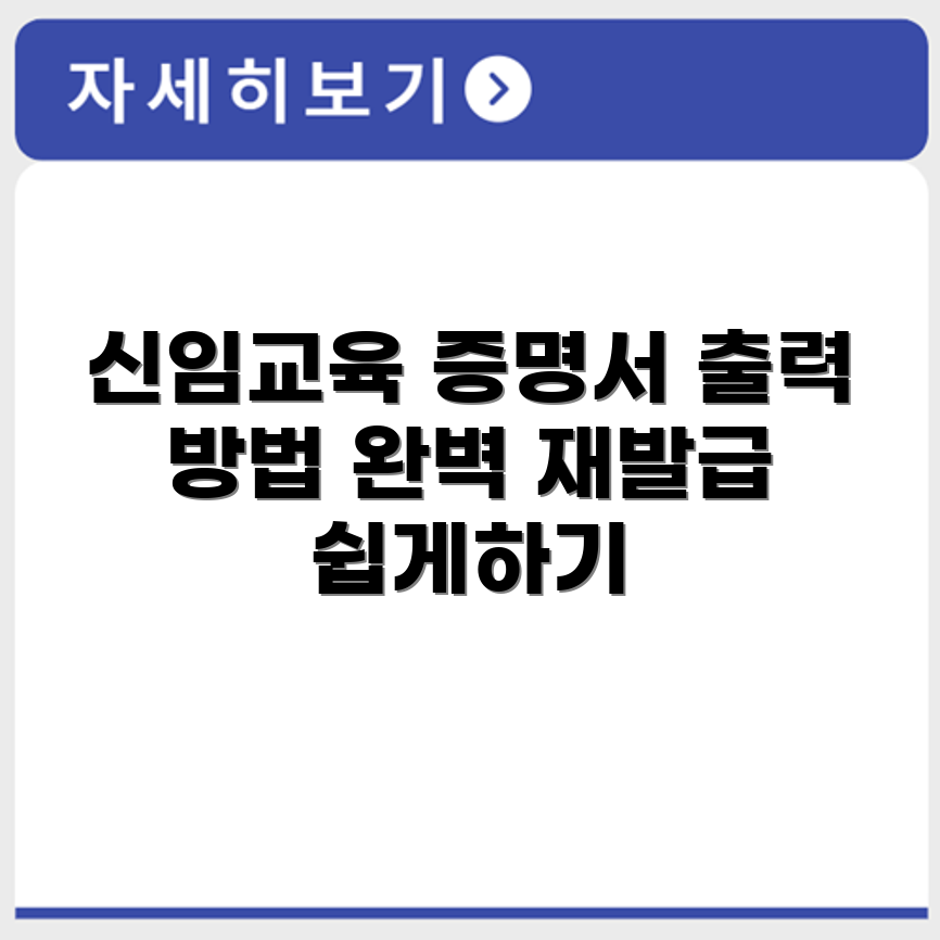 경비원신임교육이수증 출력 및 재발급 방법 안내