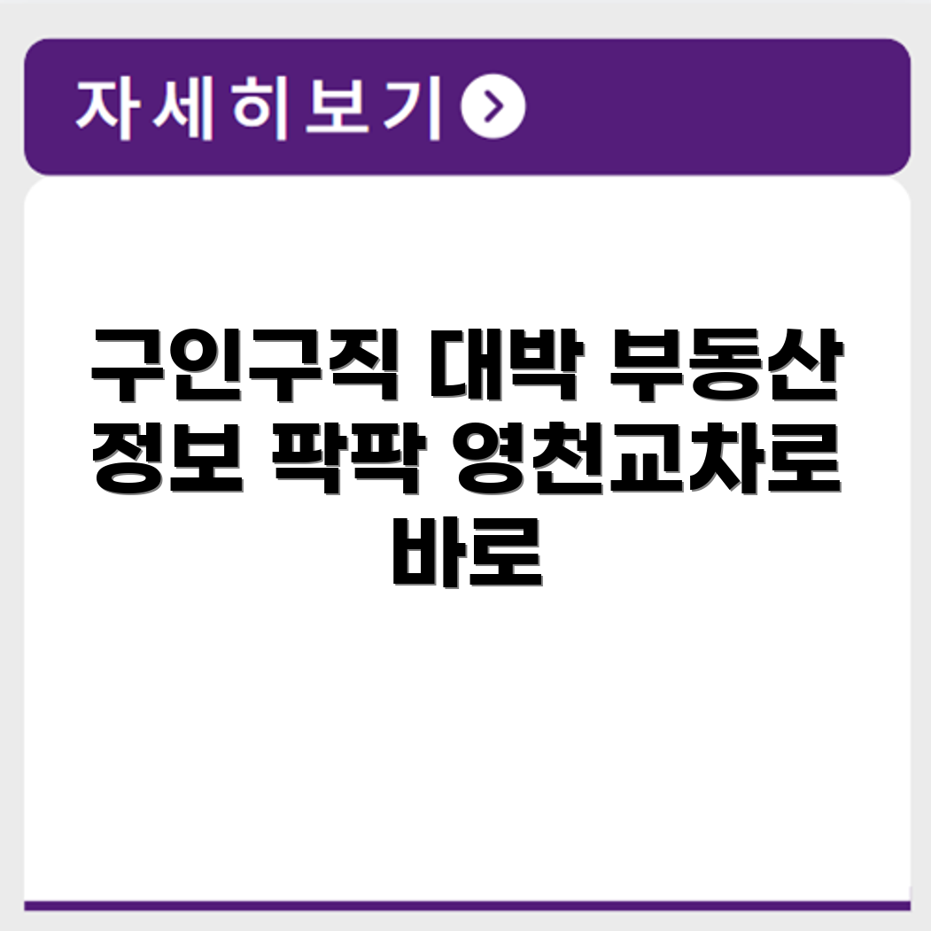 영천교차로 구인구직 신문 부동산 정보 바로보기
