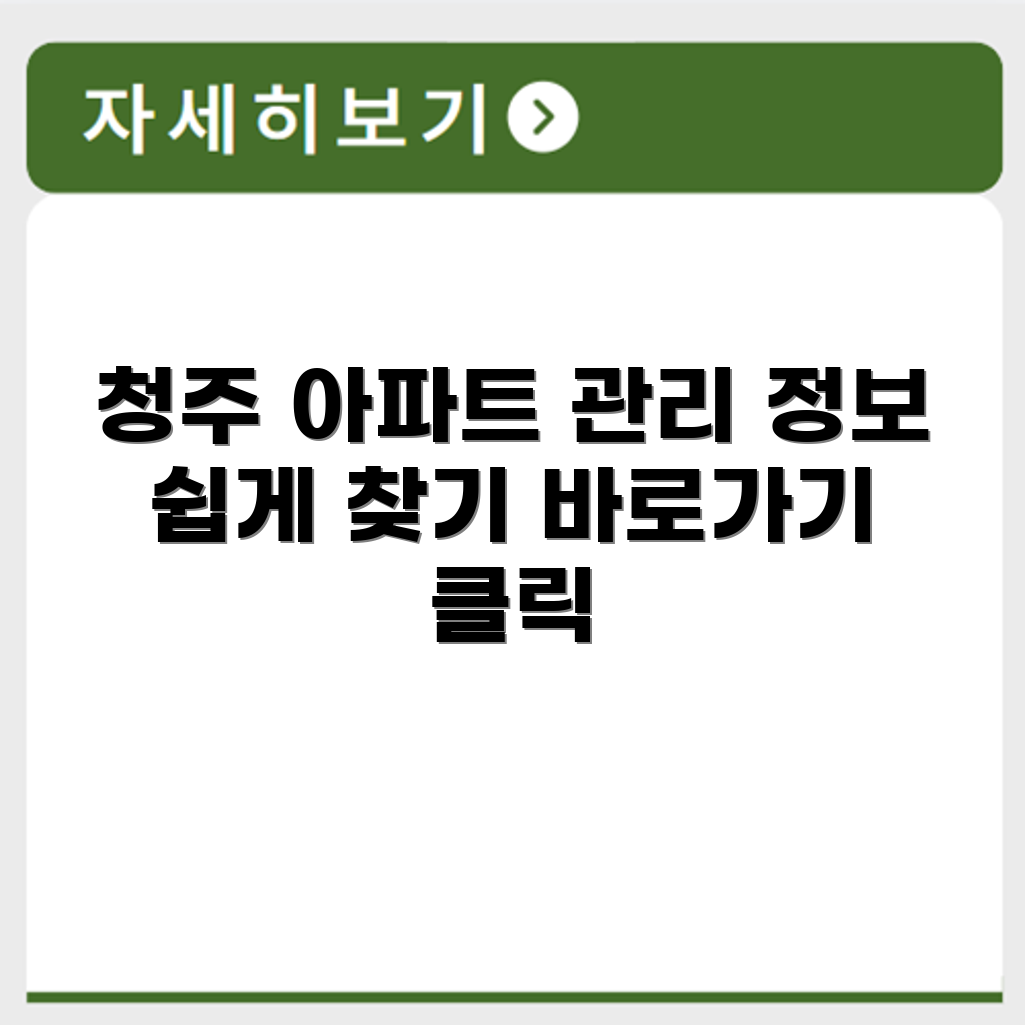 청주시 공동주택관리정보시스템 홈페이지 바로가기