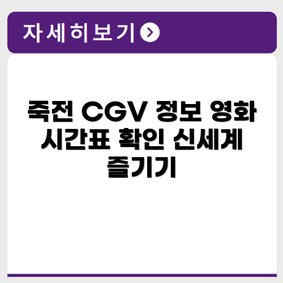 신세계 경기 용인 죽전 CGV 영화 시간표 상영관 정보