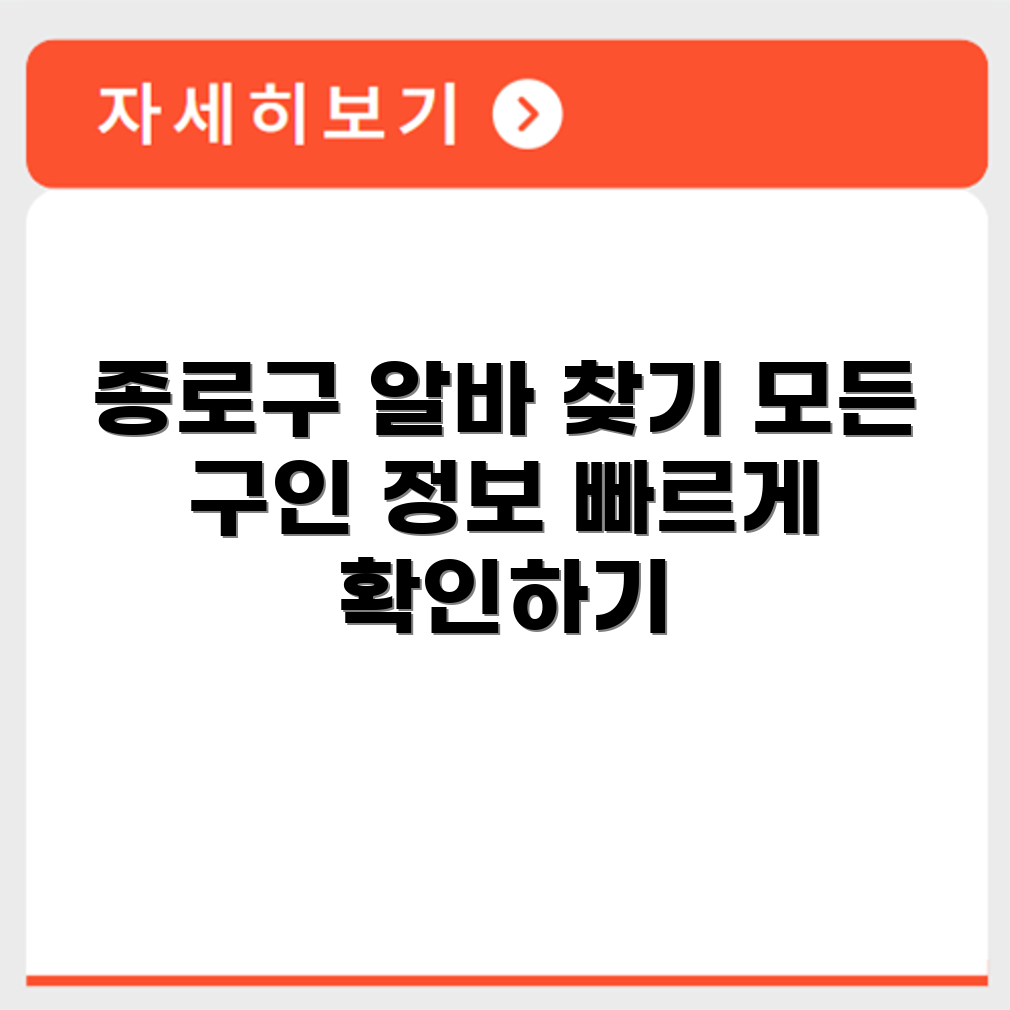 종로구 알바몬 구인구직 정보 확인