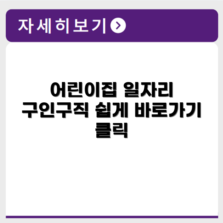중앙육아종합지원센터 어린이집 구인구직 홈페이지 바로가기