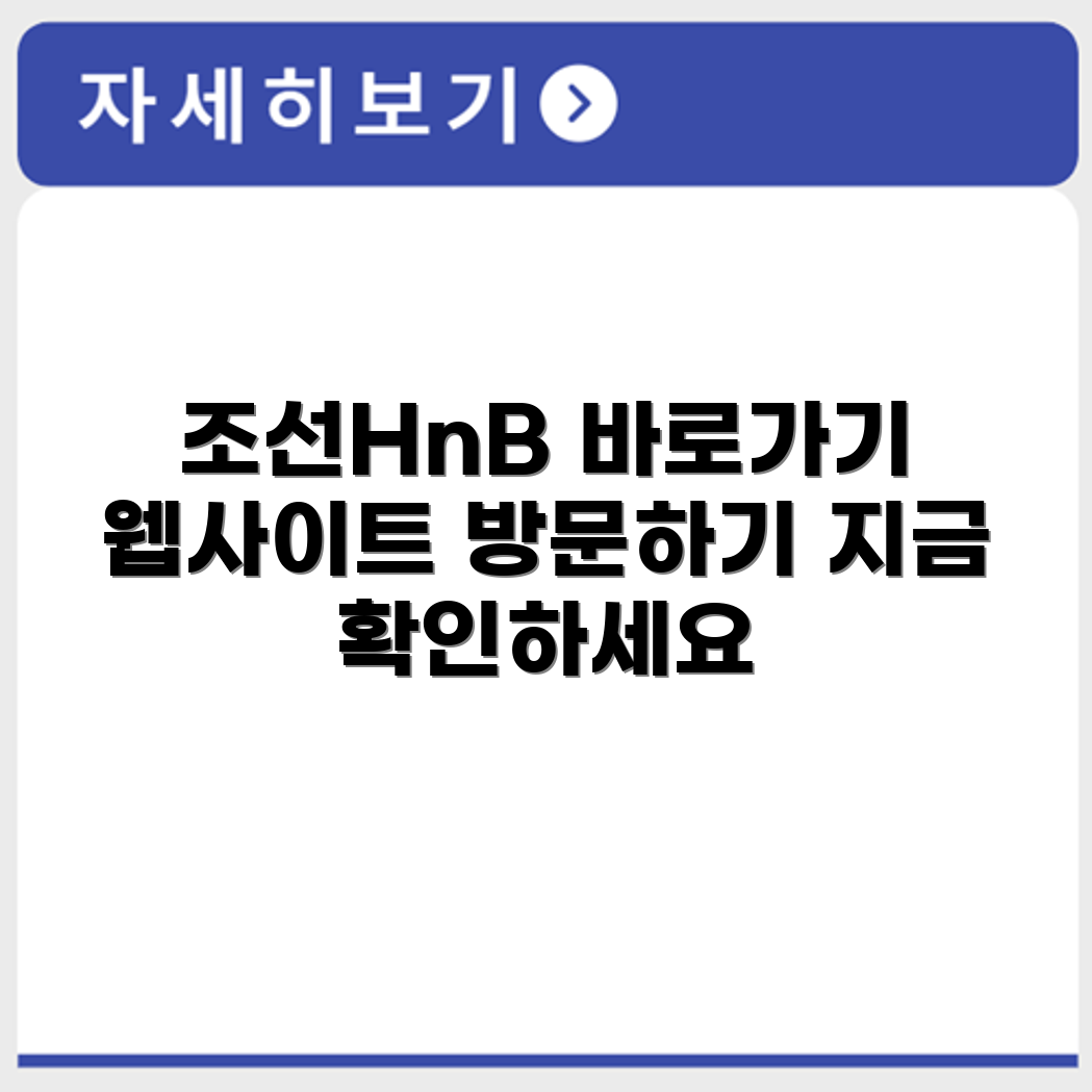 조선HnB 홈페이지 바로가기 https://www.chosunhnb.com/