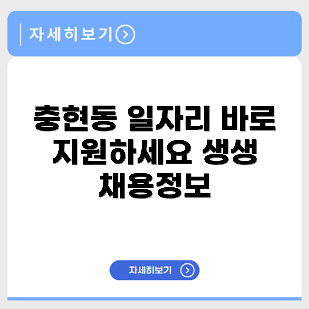 충현동 구인구직 일자리 채용정보 알바찾기
