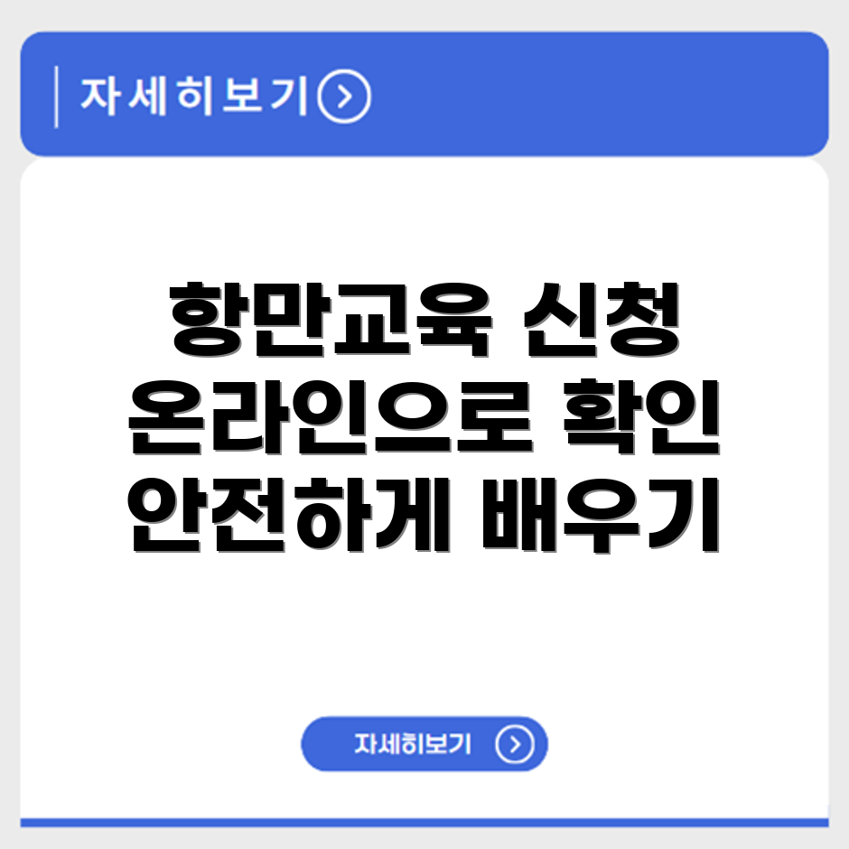 항만안전교육포털 수강신청 절차와 온라인 교육 이수 확인 방법