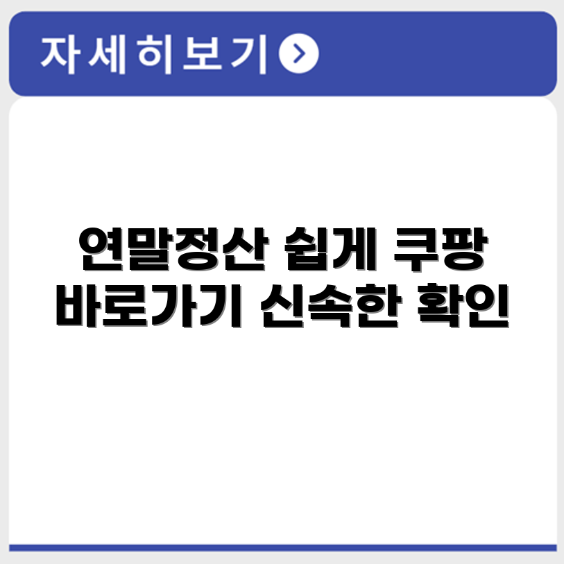 쿠팡풀필먼트 연말정산 홈페이지 바로가기 https://coupangfsess.gopay.co.kr/