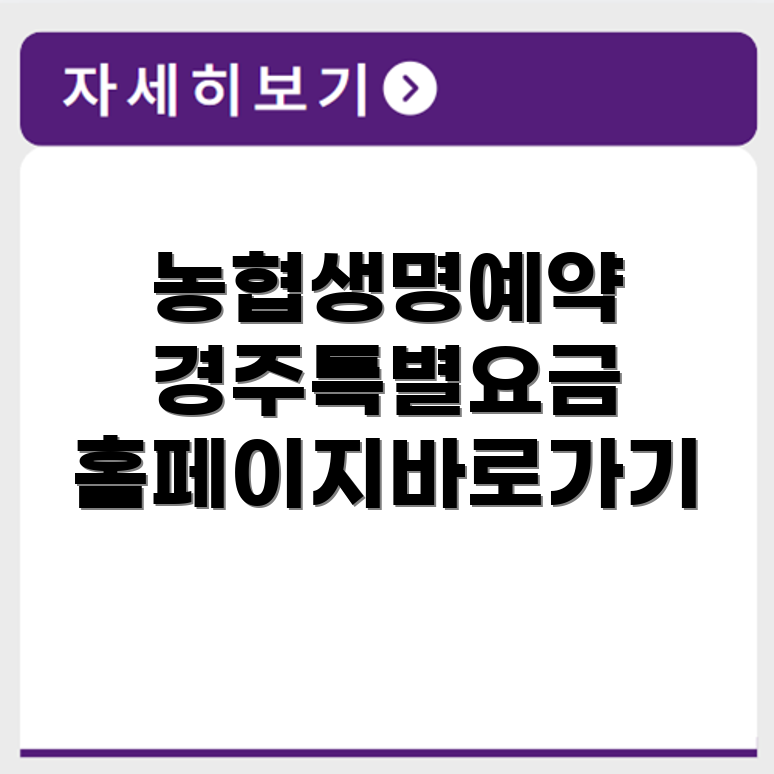 농협생명수련원 경주 예약 요금 홈페이지 바로가기