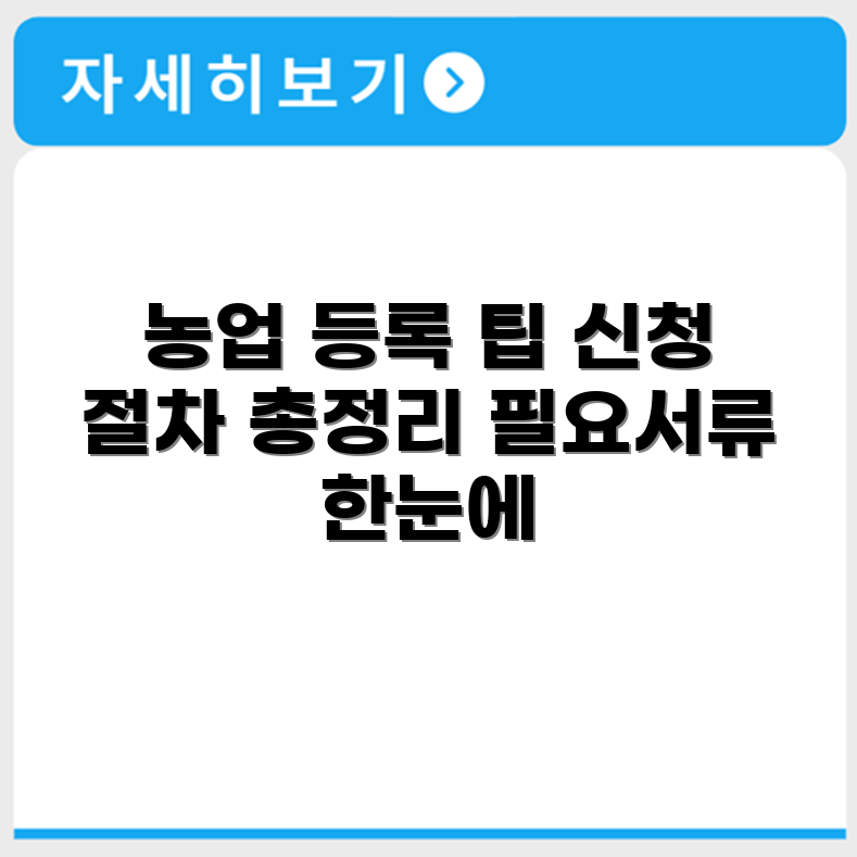 농업경영체등록 신청 절차 및 필요서류 확인