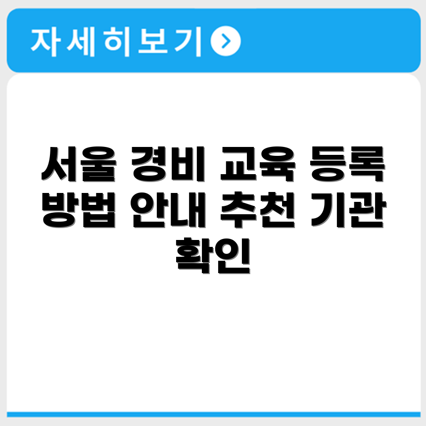 서울 경비교육 추천기관 및 등록자격 확인