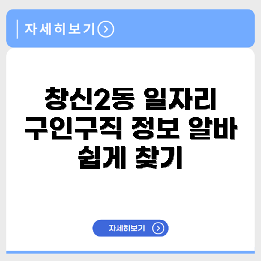 창신2동 구인구직 일자리 채용정보 알바찾기