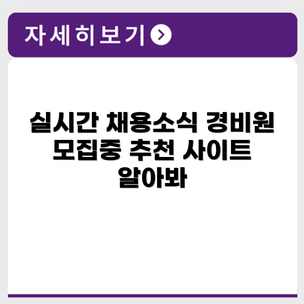 경비원모집 공고 실시간 확인 채용사이트 추천
