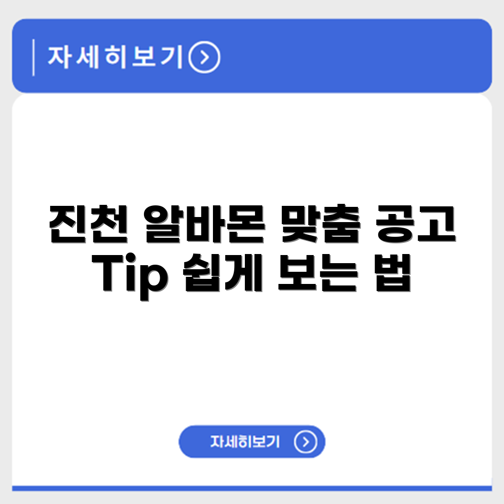 진천 알바몬 맞춤 공고 보는법