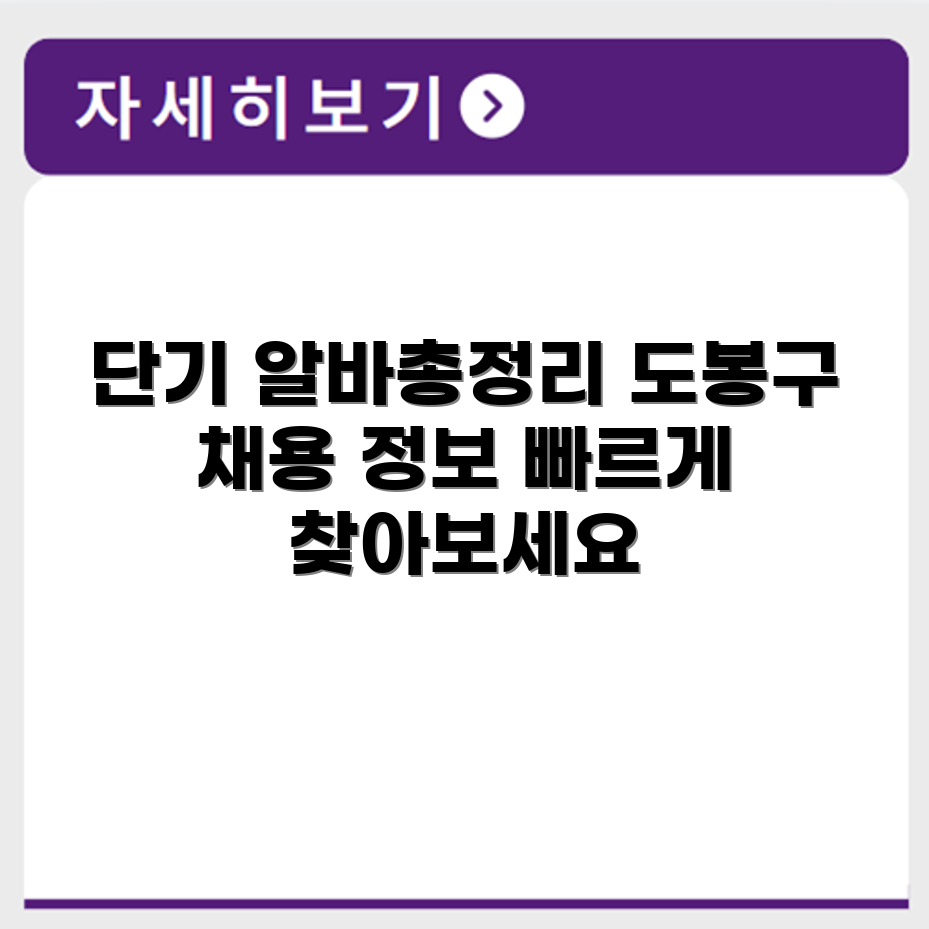 도봉구 알바몬 단기 공고 정리