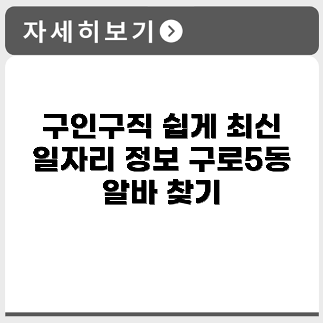 구로5동 구인구직 일자리 채용정보 알바찾기