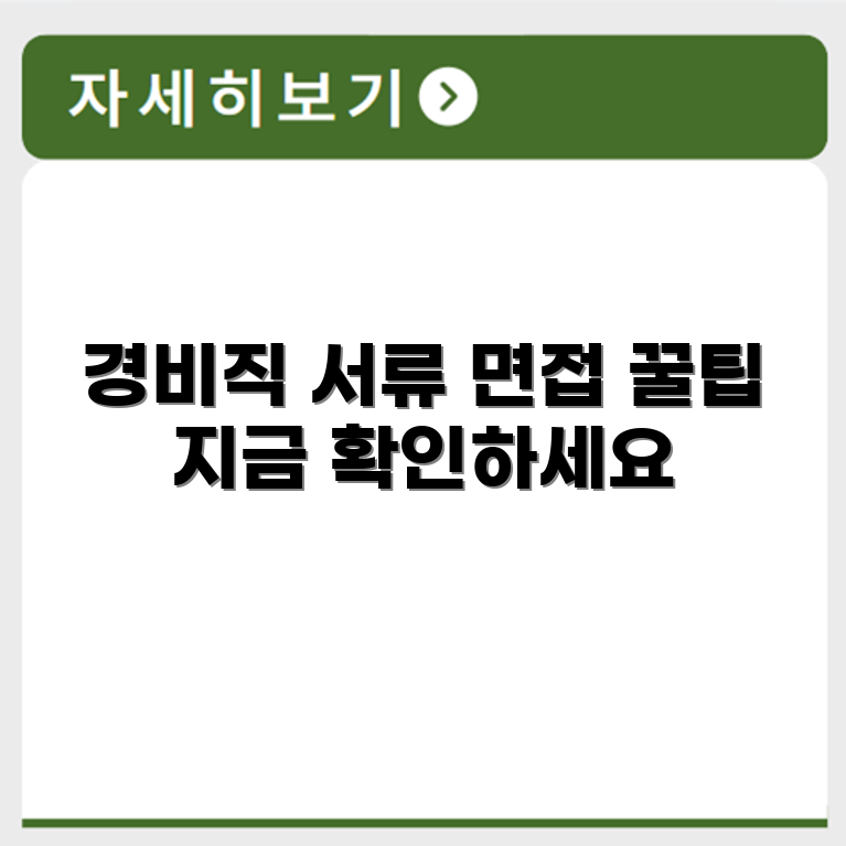 경비직 채용 시 필수 제출 서류와 면접 바로가기
