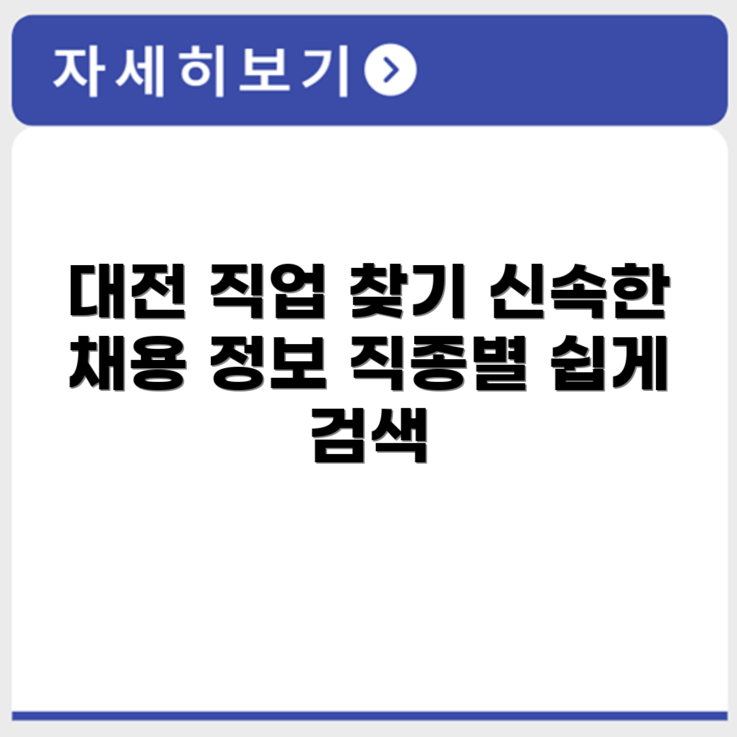 대전 교차로 구인구직 채용정보 및 직종별 검색 방법