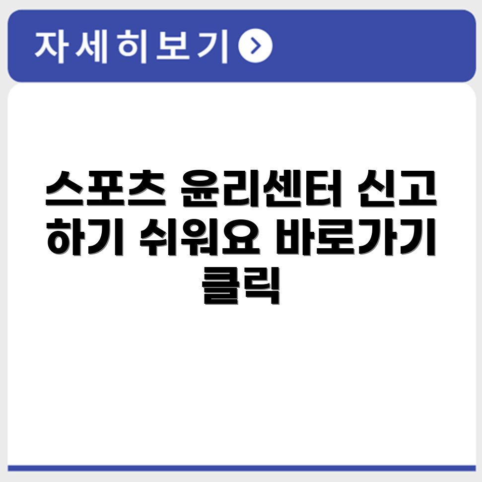 스포츠윤리센터 상담 신고 징계정보시스템홈페이지 바로가기
