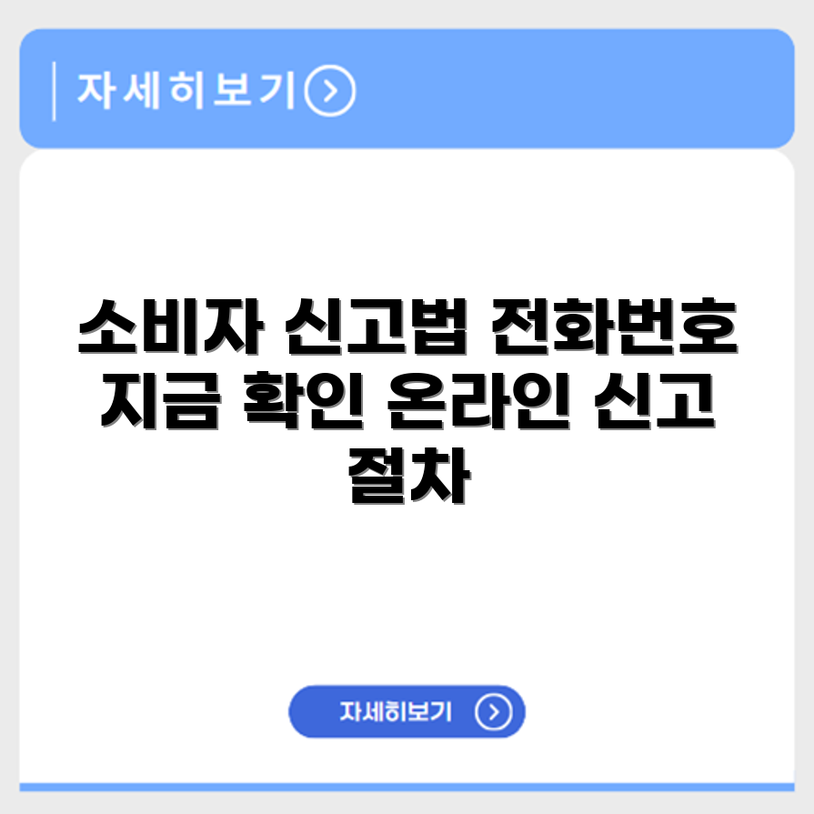 소비자고발센터 전화번호 안내 및 온라인 피해 신고 절차 정리