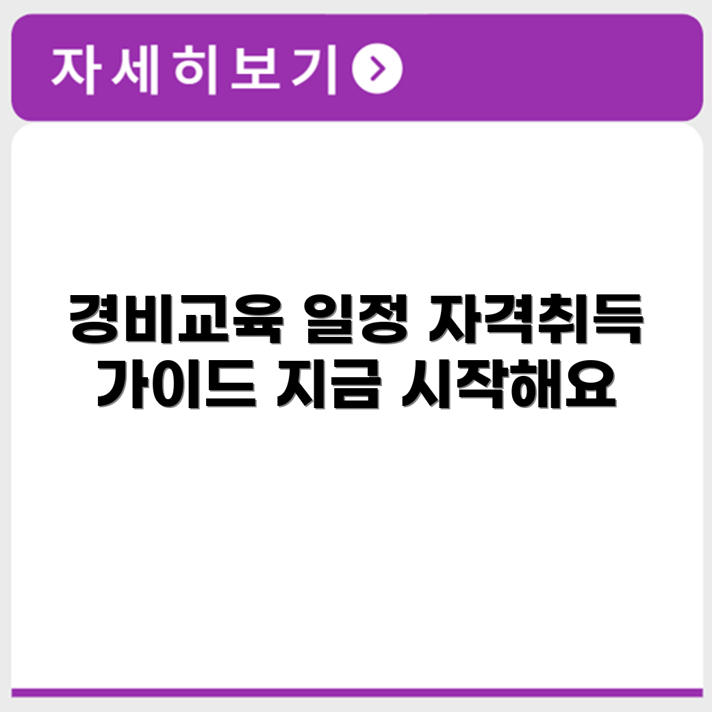 경비이수교육 일정 및 경비원 자격 취득 절차