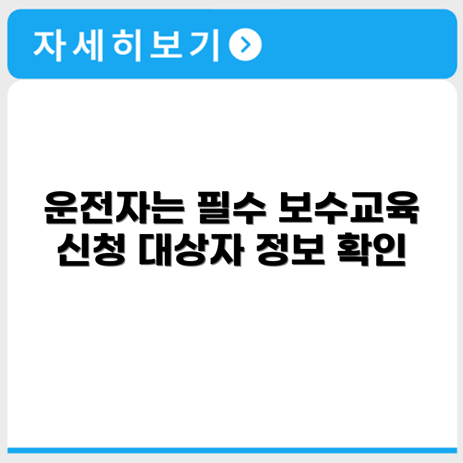 인천 화물 운송 운전자 보수교육 신청 방법과 대상자 정보 안내