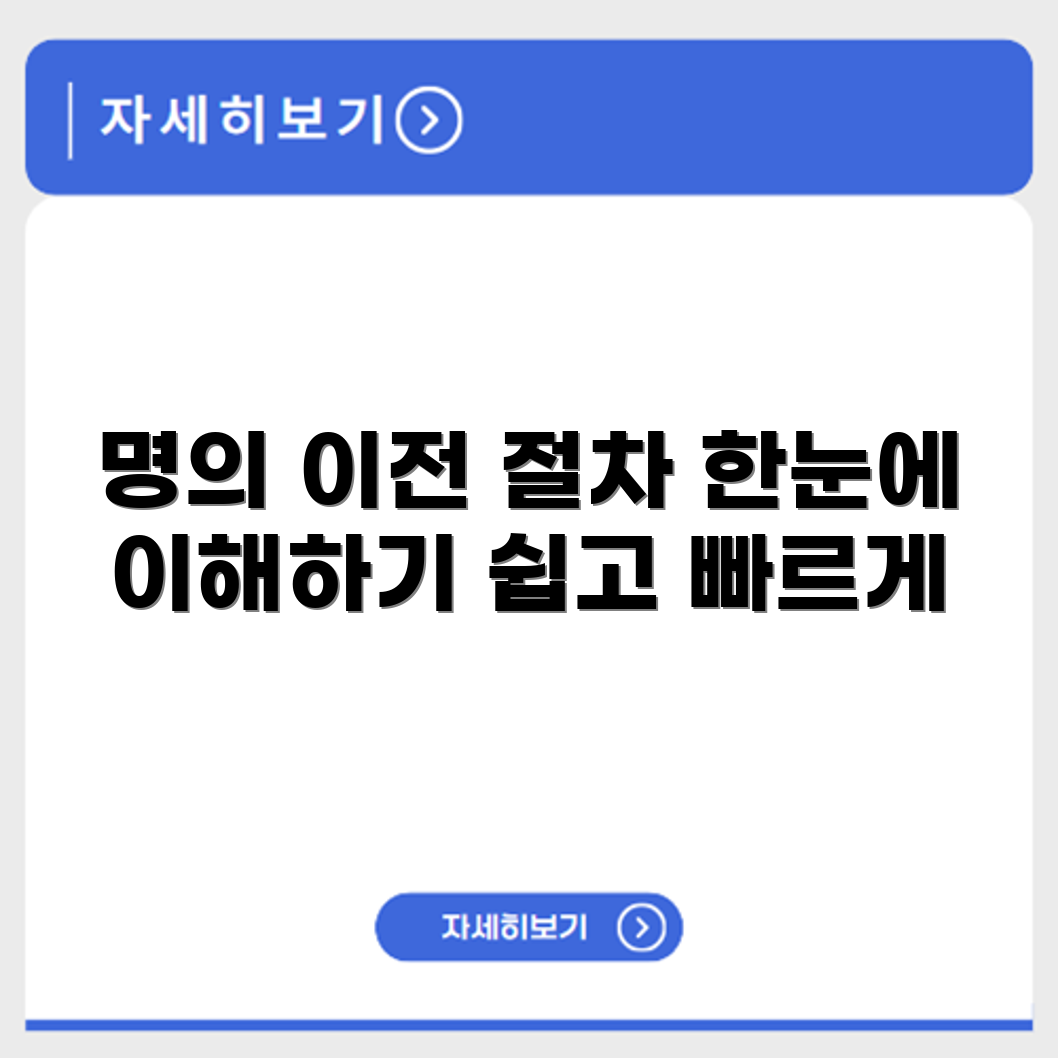 자동차 명의이전 등록 신청 절차 한눈에