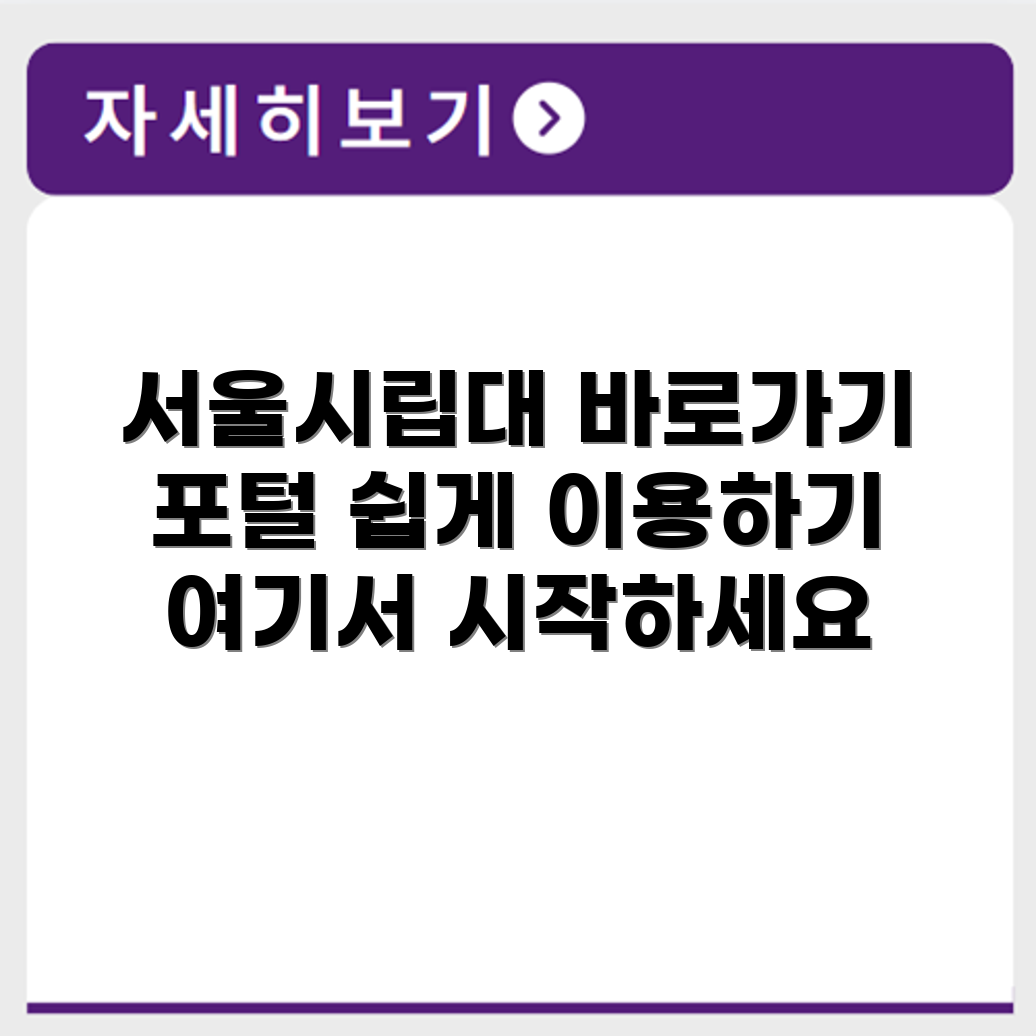 서울시립대학교 포털시스템 바로가기 https://portal.uos.ac.kr/
