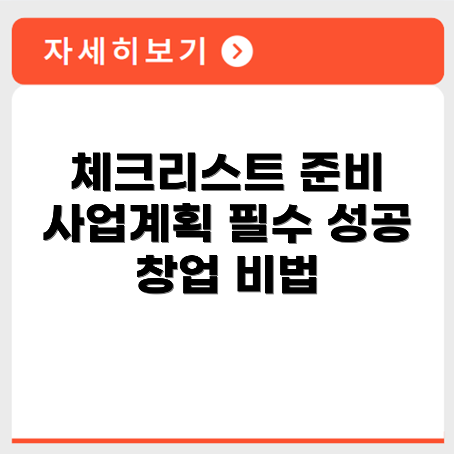 창업 준비를 위한 체크리스트 항목과 사업 계획 수립 안내
