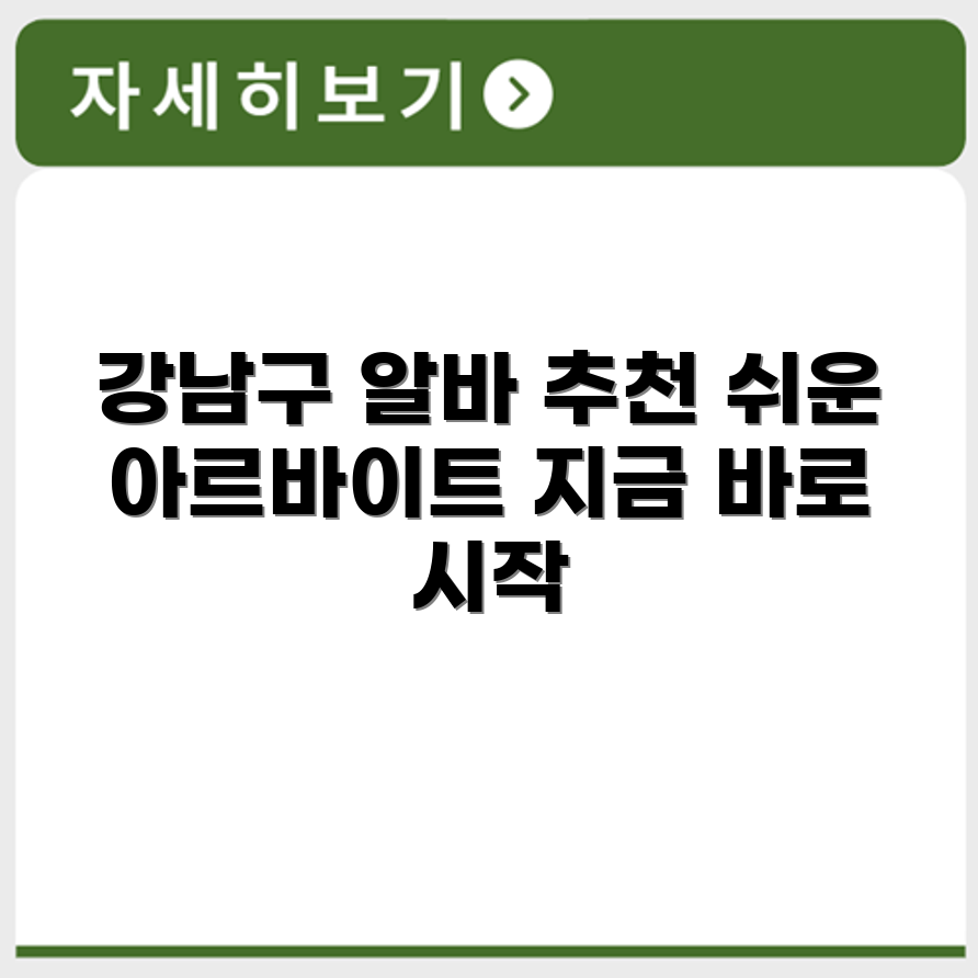 강남구 알바몬 아르바이트 추천