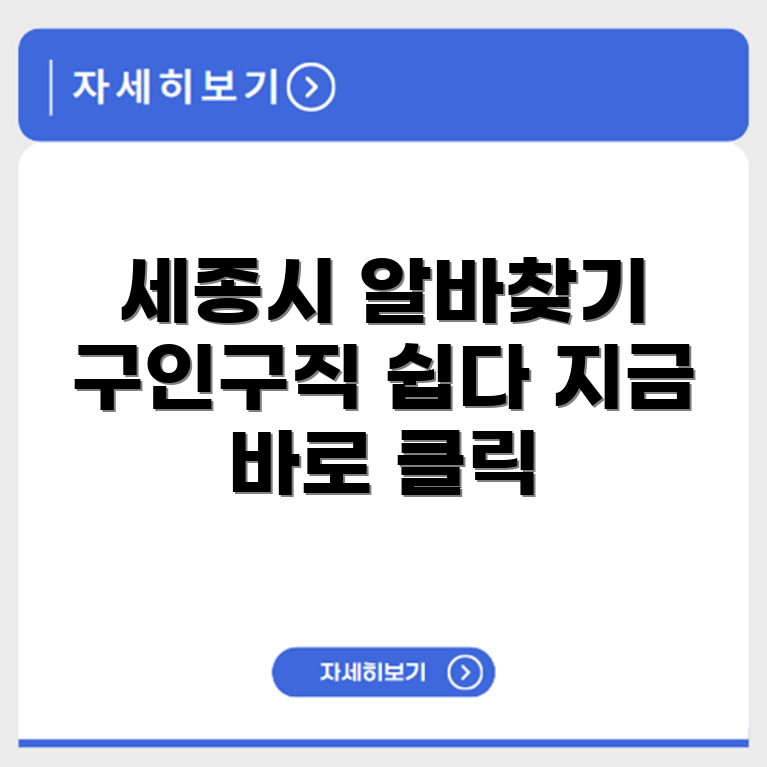 세종시 알바몬 구인구직 바로가기
