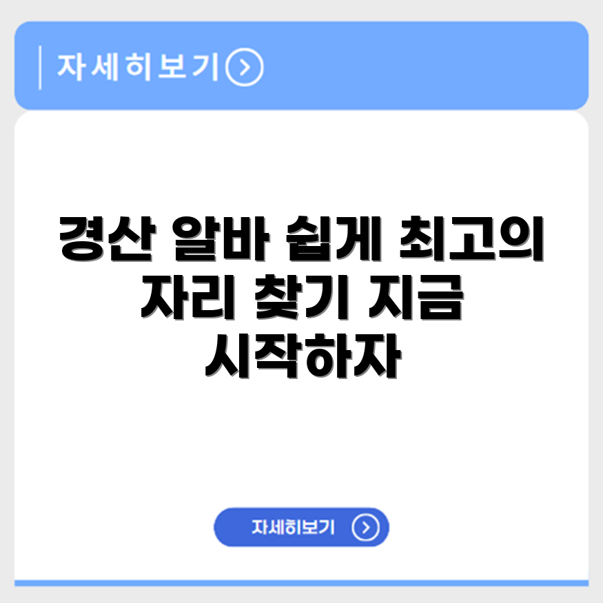 경산 알바몬 알바자리 쉽게 찾기